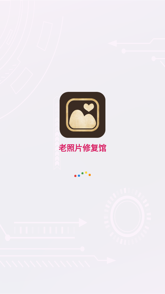 老照片修复馆
