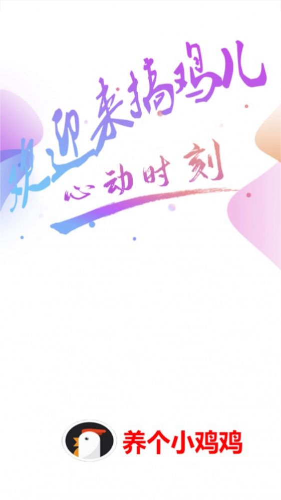 养个小鸡鸡