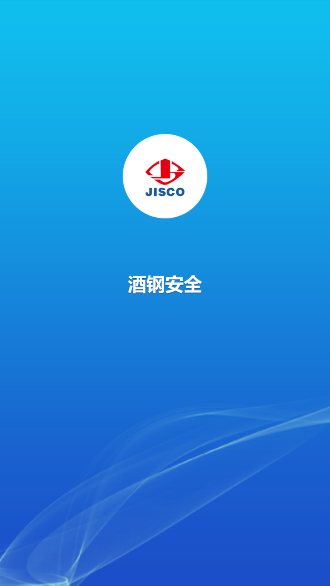 酒钢安全