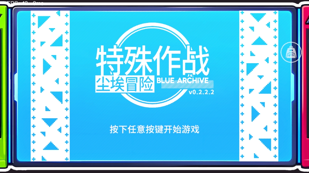 特殊作战尘埃冒险BA同人游戏下载(Blue Archive)