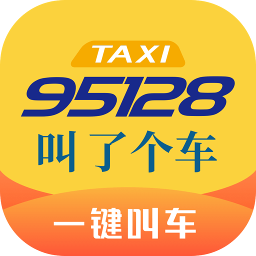 95128叫车