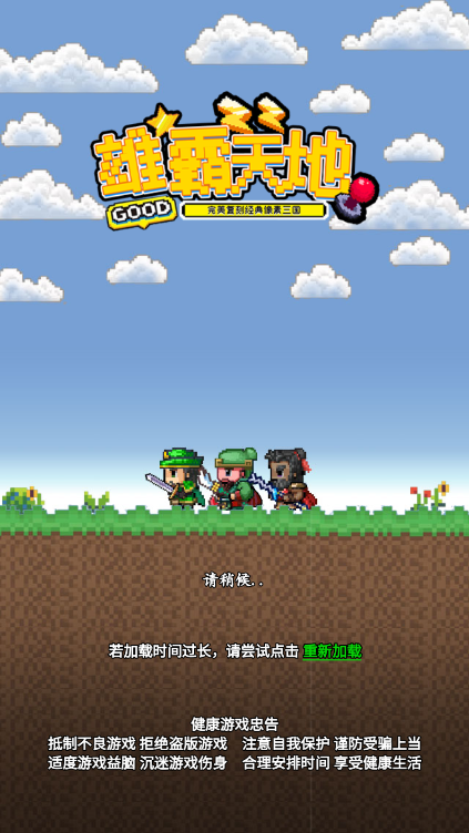 雄霸三国像素