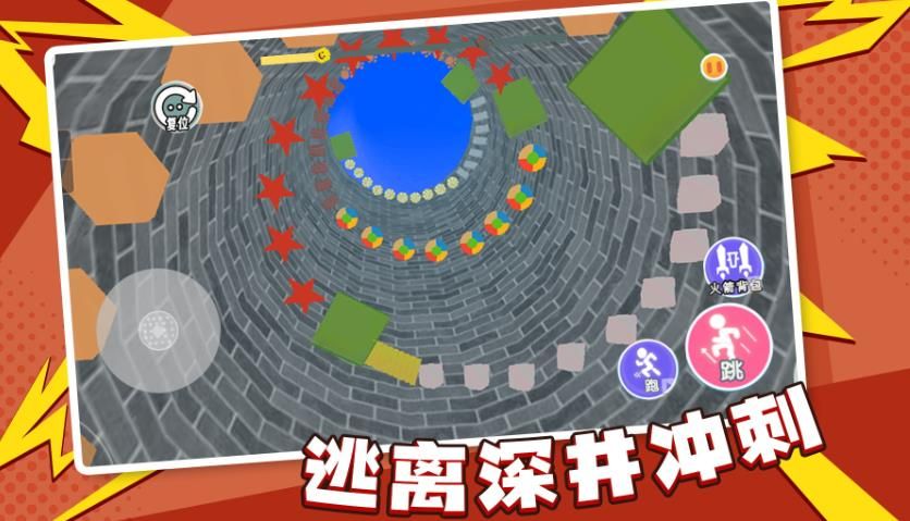 逃离深井冲刺