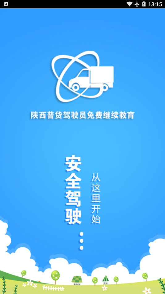 普货继续教育