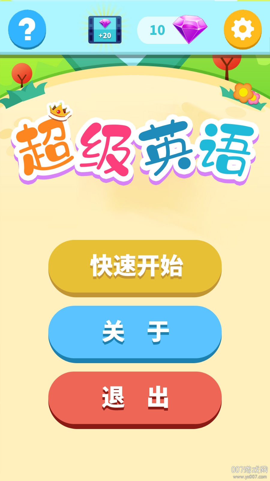 超级英语