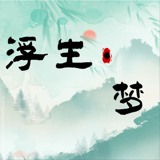 浮生·梦
