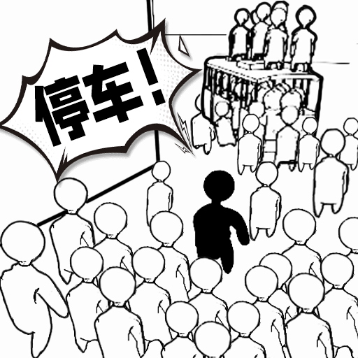 全民排队