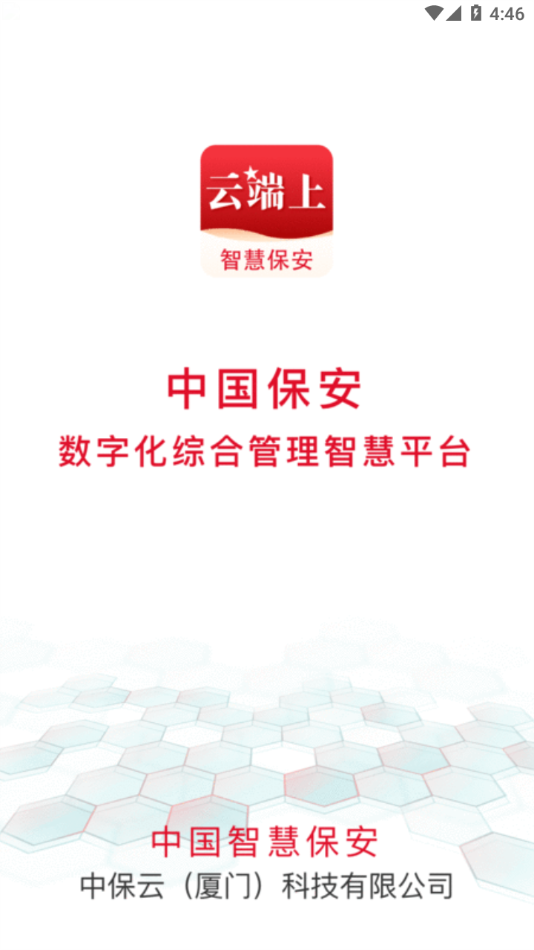 中国智慧保安