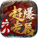 六八超爆专属