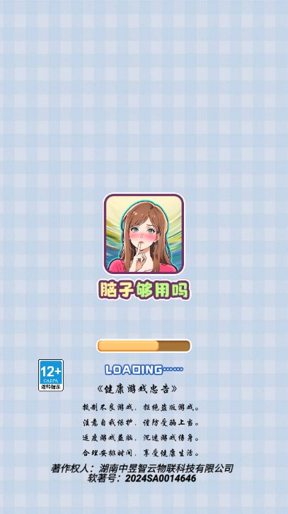 脑子够用吗