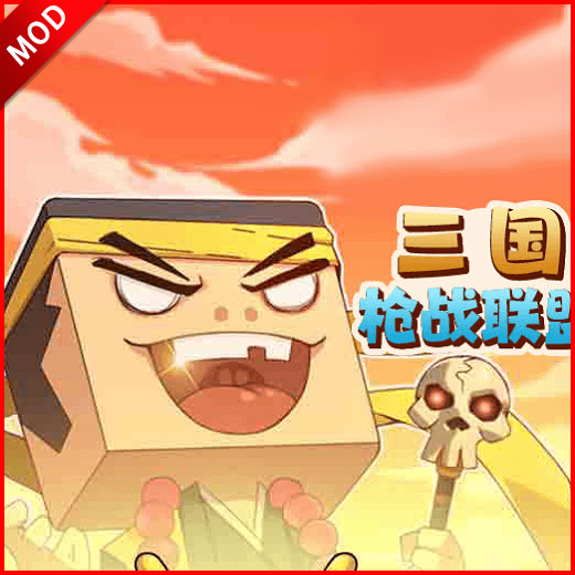 三國槍戰聯盟