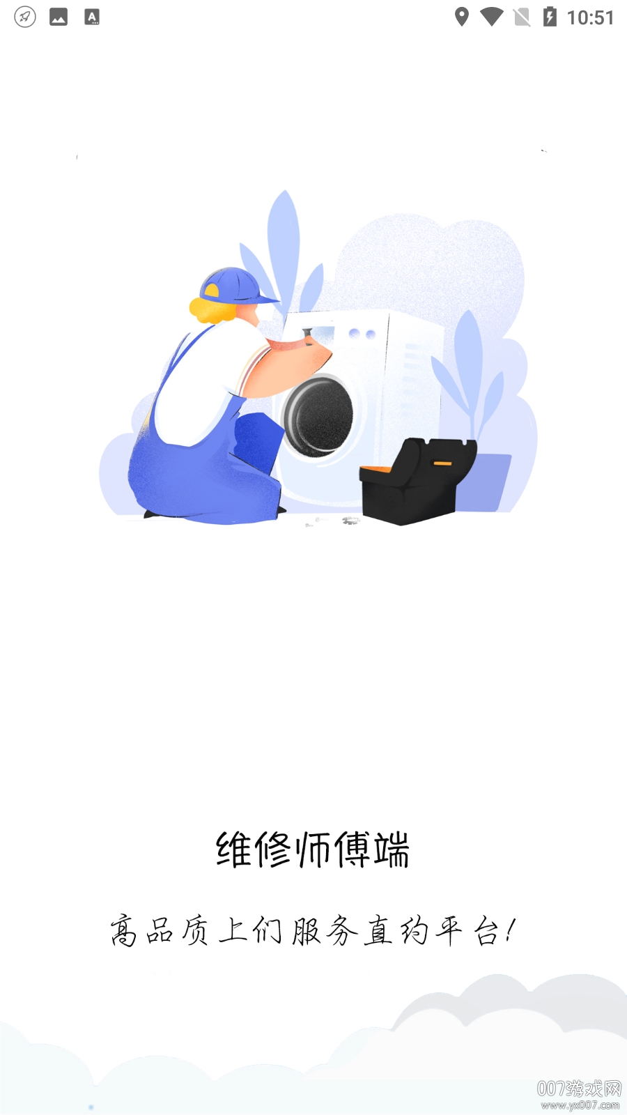 家电快服师傅