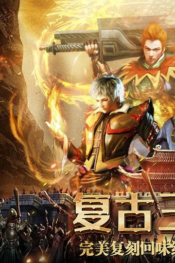 沙 城 无 双 复 古 传 奇