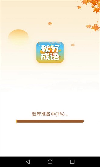秋分成语
