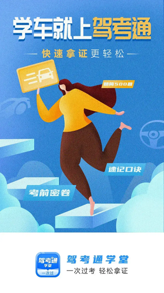 驾考通