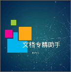 文档专精助手
