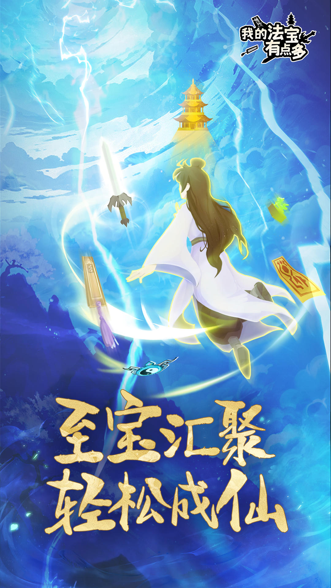 我的法宝有点多(TapTap测试版)