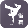 街舞/学跳舞