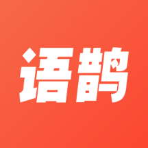 语鹊