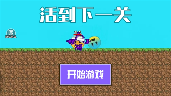 活到下一关