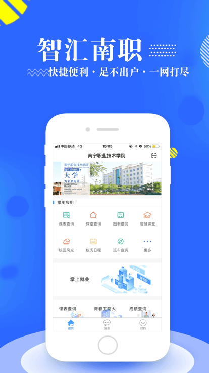 智汇南职 智汇南职