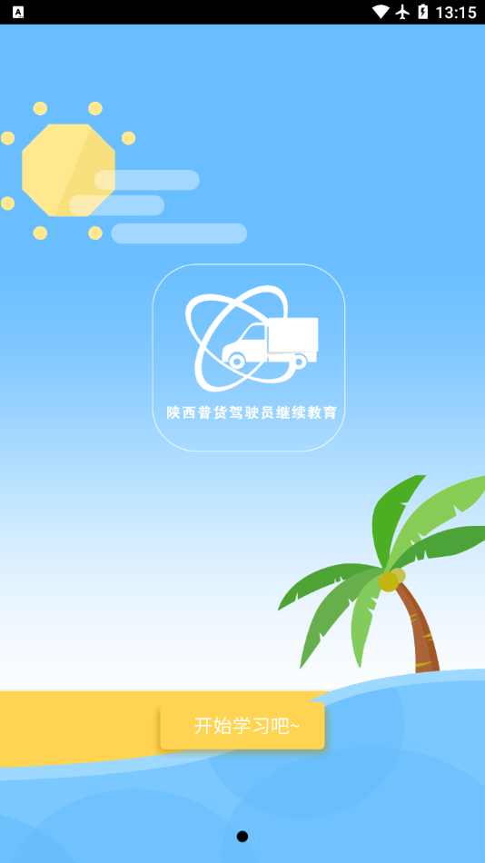 普货继续教育