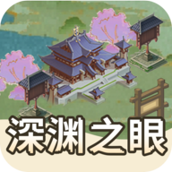 深渊之眼（TapTap测试版）