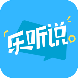 乐听说