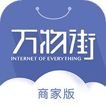 万物街商家版