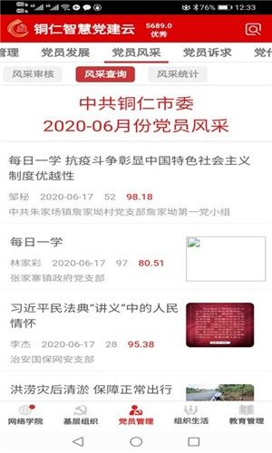 铜仁智慧党建