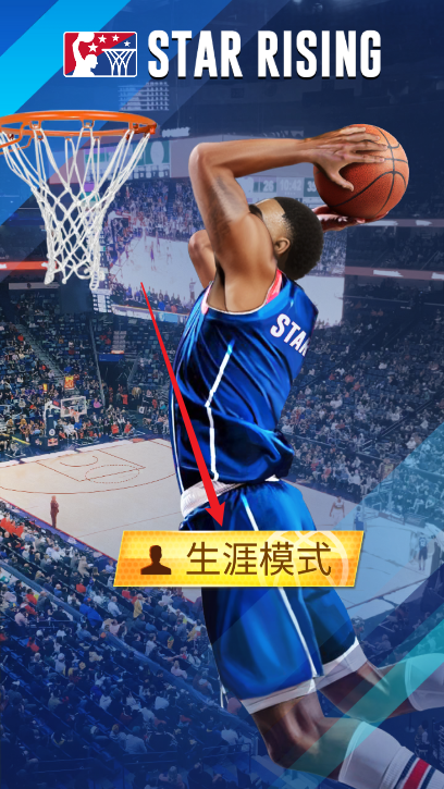 明星崛起篮球游戏下载去广告版