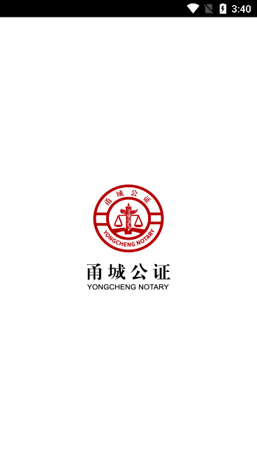 甬城公证