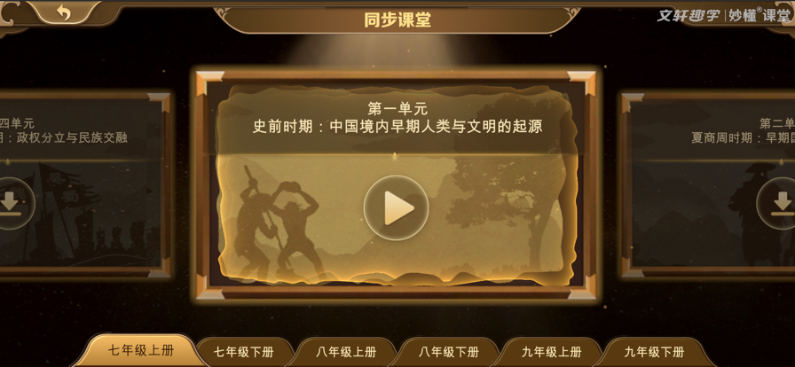 妙懂初中历史