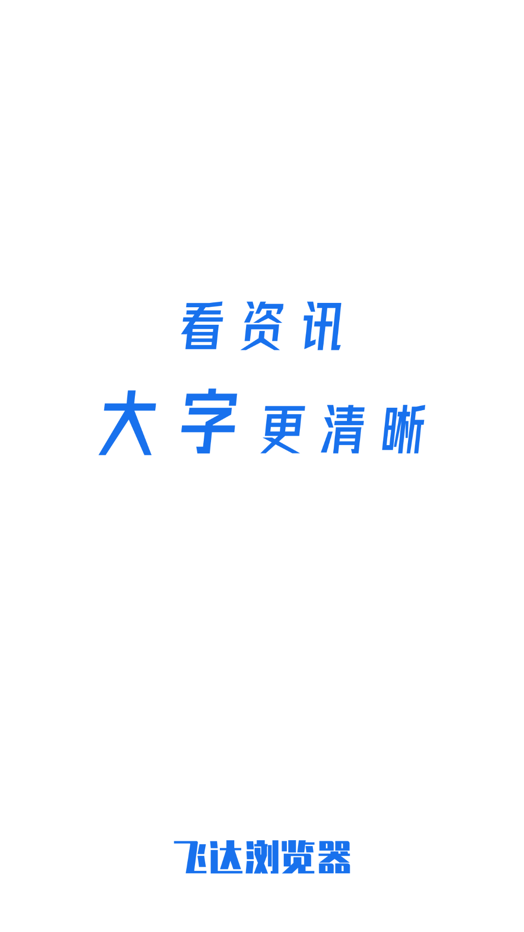飞达浏览器
