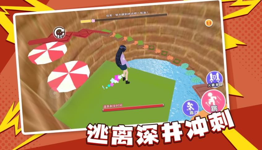 逃离深井冲刺