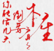 本座倒要看看你能活几天