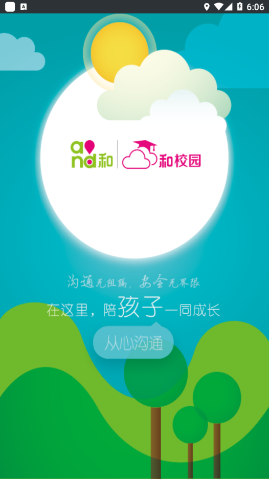 云南和校园家长版