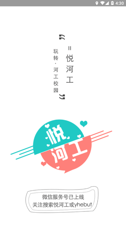 悦河工