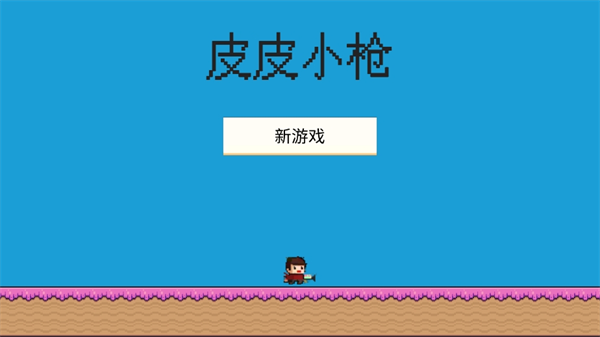 皮皮小枪