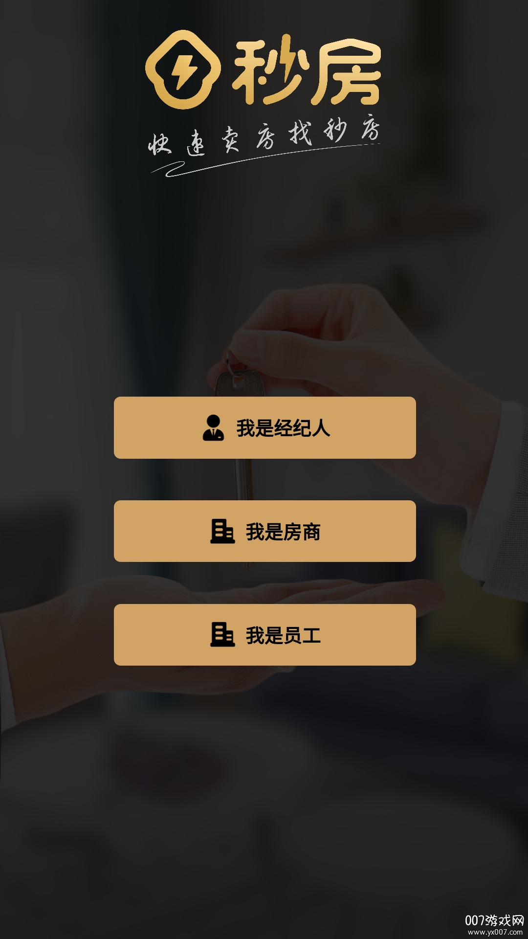 秒房经纪人