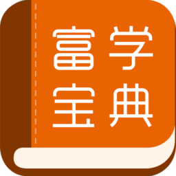 富士康富学宝典最新版本