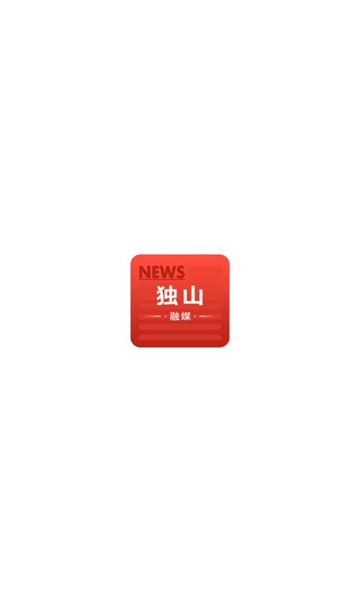独山融媒