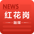 红花岗融媒