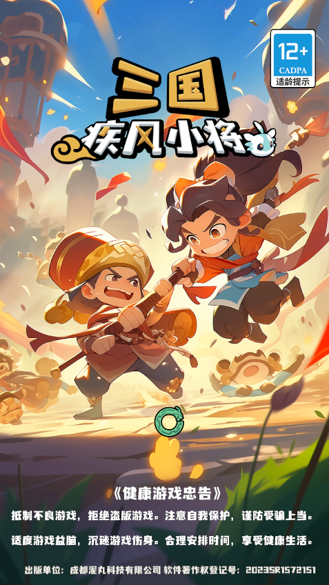 三国疾风小将