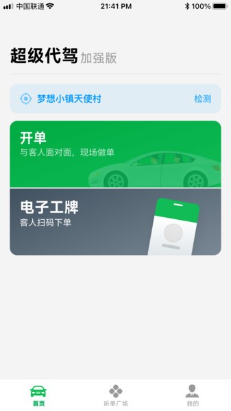 超级代驾 超级代驾