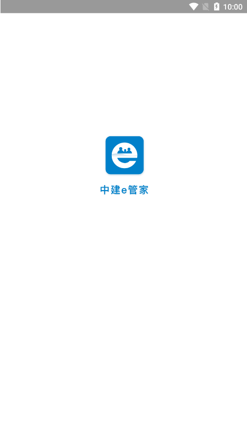 中建E管家