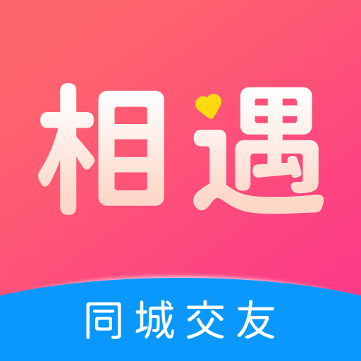 心相遇