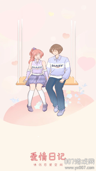 爱情日记