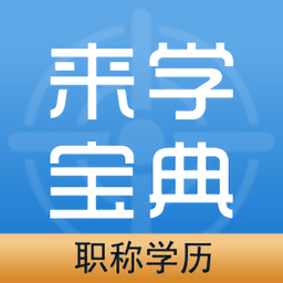 来学宝典