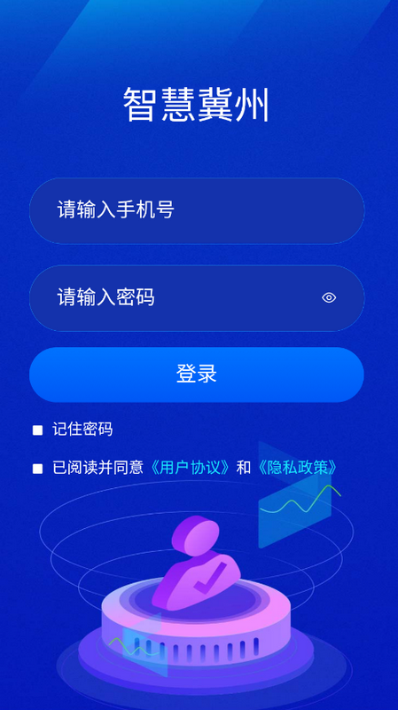 智慧冀州